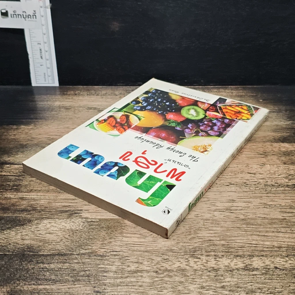 หนังสือ โภชนาการพาสุข รูปที่ 5