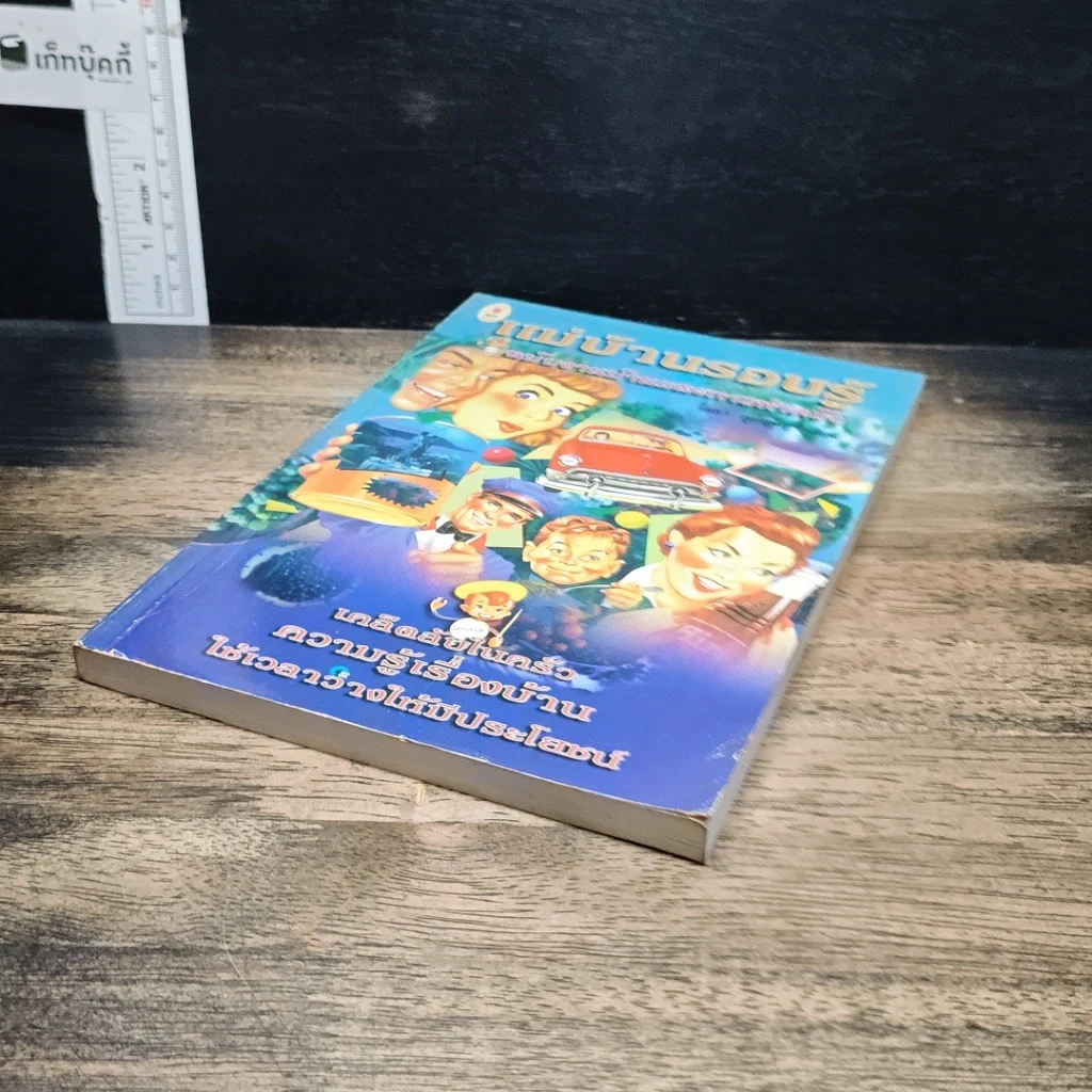หนังสือ แม่บ้านรอบรู้ ฉบับงานบ้านและการทำครัว รูปที่ 4