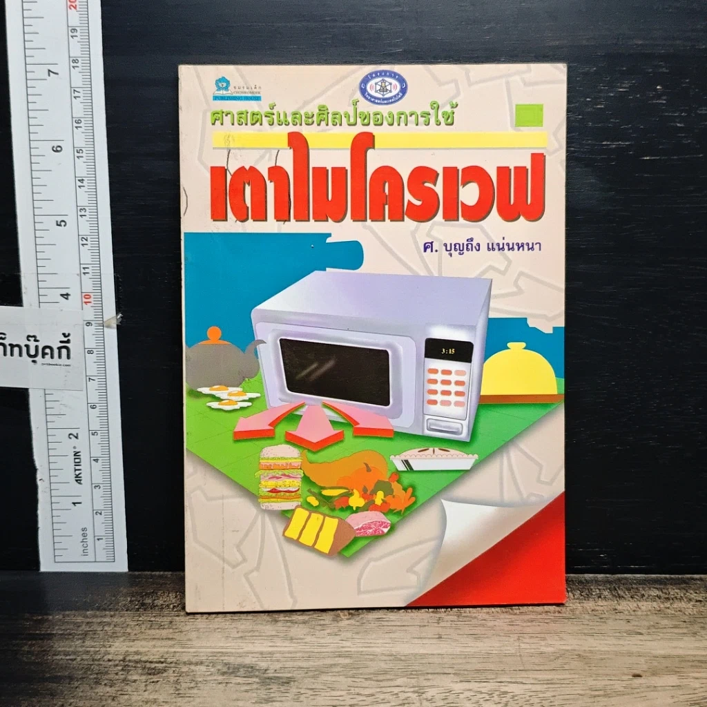 หนังสือ ศาสตร์และศิลป์ของการใช้เตาไมโครเวฟ รูปที่ 1