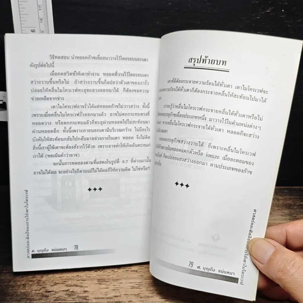 หนังสือ ศาสตร์และศิลป์ของการใช้เตาไมโครเวฟ รูปที่ 8