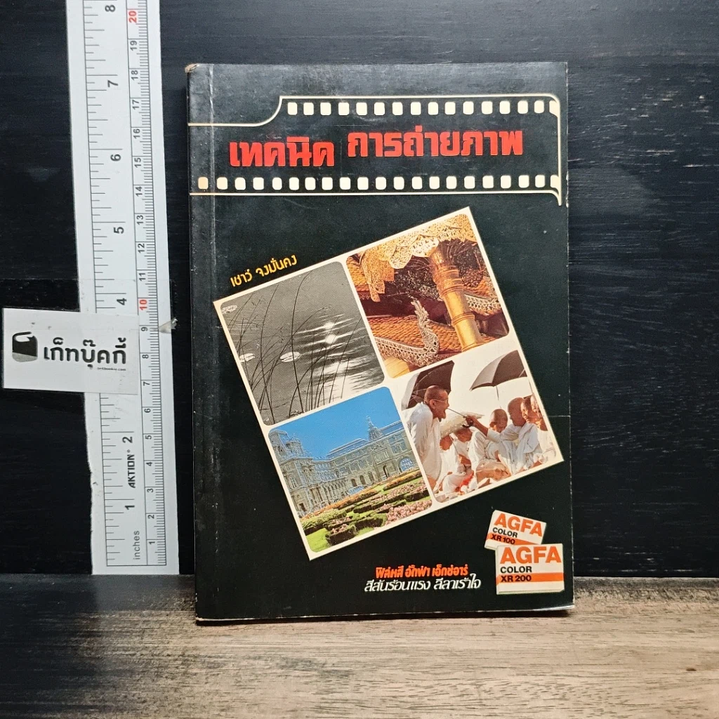 หนังสือ เทคนิคการถ่ายภาพ รูปที่ 1