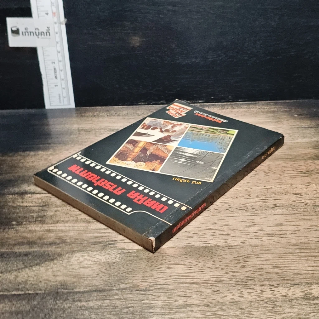 หนังสือ เทคนิคการถ่ายภาพ รูปที่ 5
