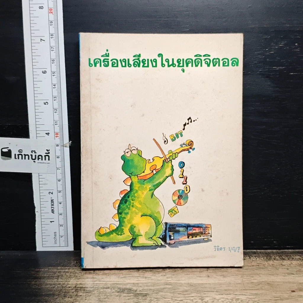 หนังสือ เครื่องเสียงในยุคดิจิตอล รูปที่ 1