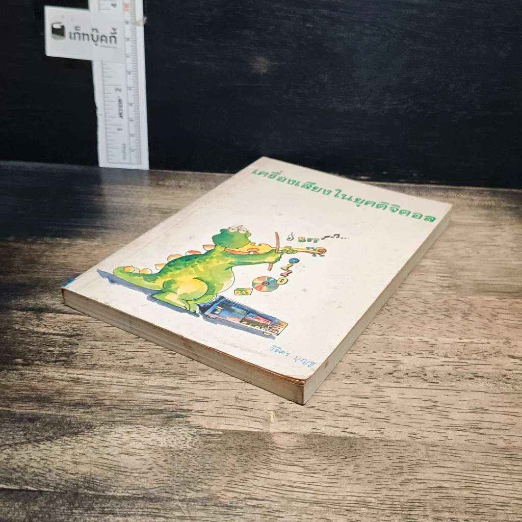 หนังสือ เครื่องเสียงในยุคดิจิตอล รูปที่ 4