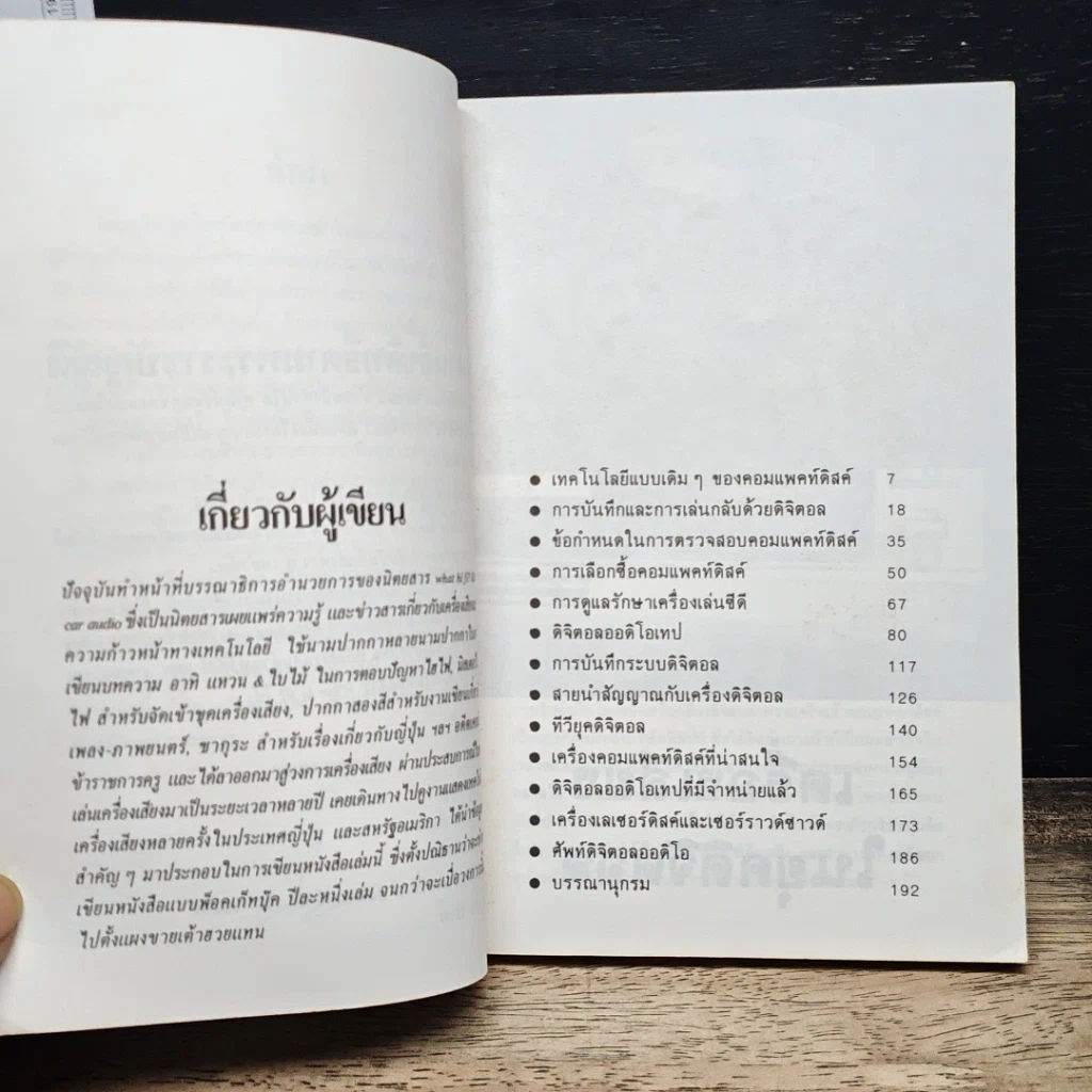 หนังสือ เครื่องเสียงในยุคดิจิตอล รูปที่ 7