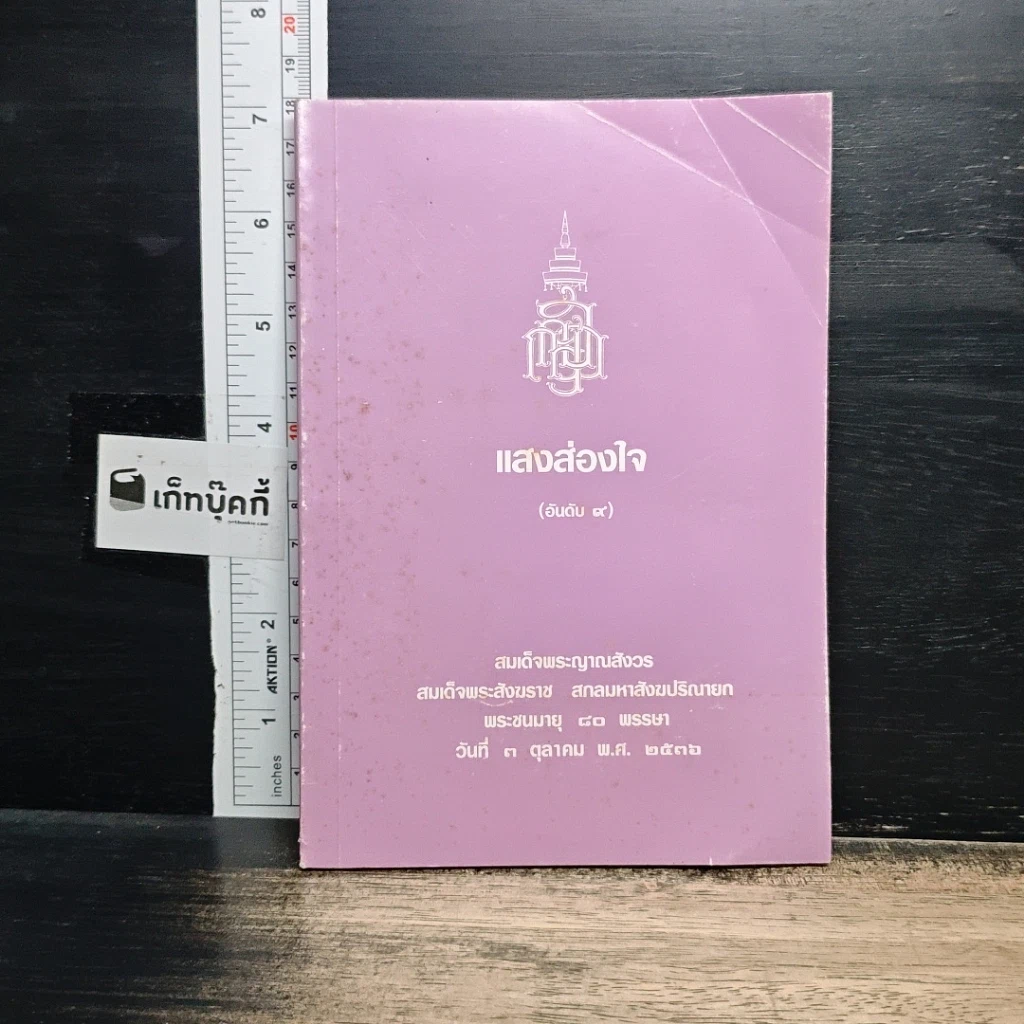 หนังสือ แสงส่องใจ อันดับ 9 รูปที่ 1