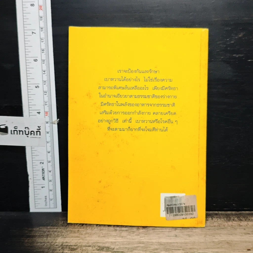 หนังสือ คู่มือควบคุมเบาหวานด้วยธรรมชาติบำบัด รูปที่ 2