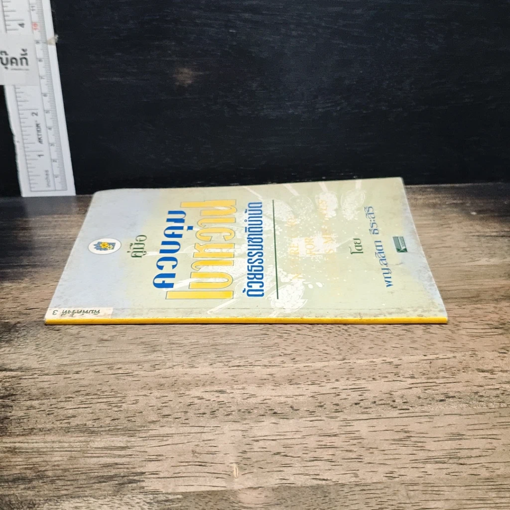 หนังสือ คู่มือควบคุมเบาหวานด้วยธรรมชาติบำบัด รูปที่ 3