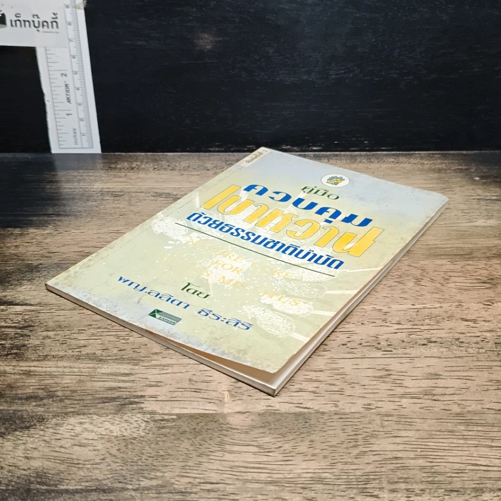 หนังสือ คู่มือควบคุมเบาหวานด้วยธรรมชาติบำบัด รูปที่ 4