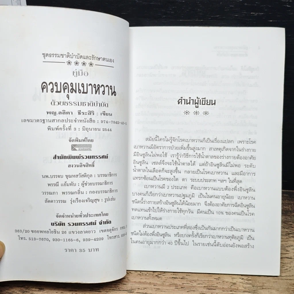 หนังสือ คู่มือควบคุมเบาหวานด้วยธรรมชาติบำบัด รูปที่ 6