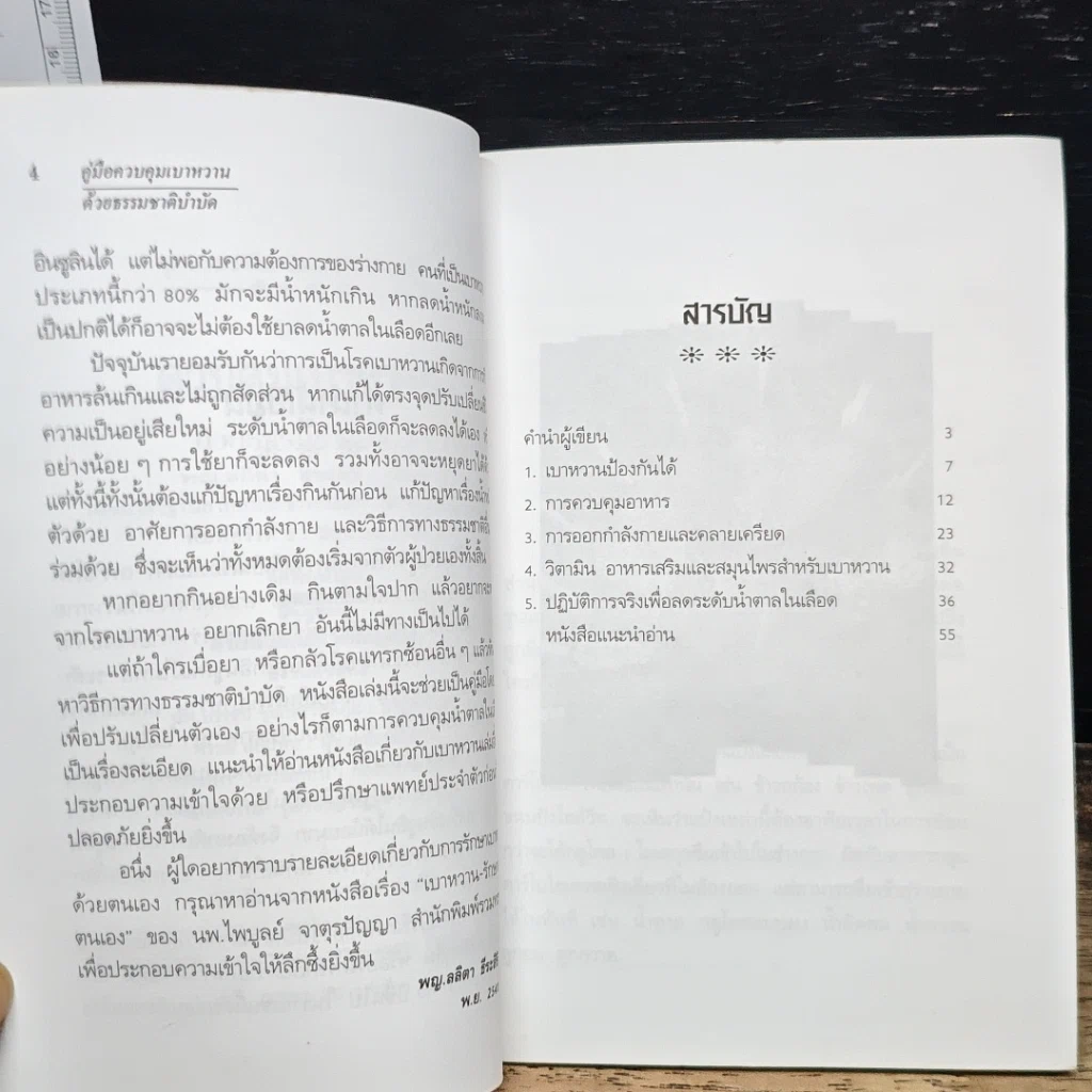 หนังสือ คู่มือควบคุมเบาหวานด้วยธรรมชาติบำบัด รูปที่ 7