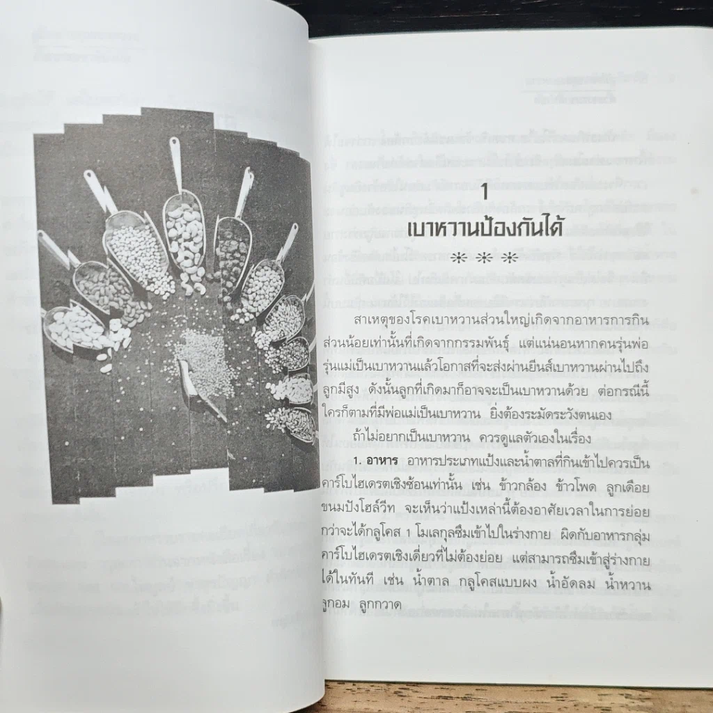 หนังสือ คู่มือควบคุมเบาหวานด้วยธรรมชาติบำบัด รูปที่ 8