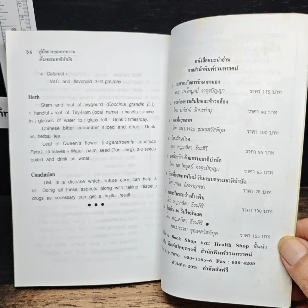 หนังสือ คู่มือควบคุมเบาหวานด้วยธรรมชาติบำบัด รูปที่ 9