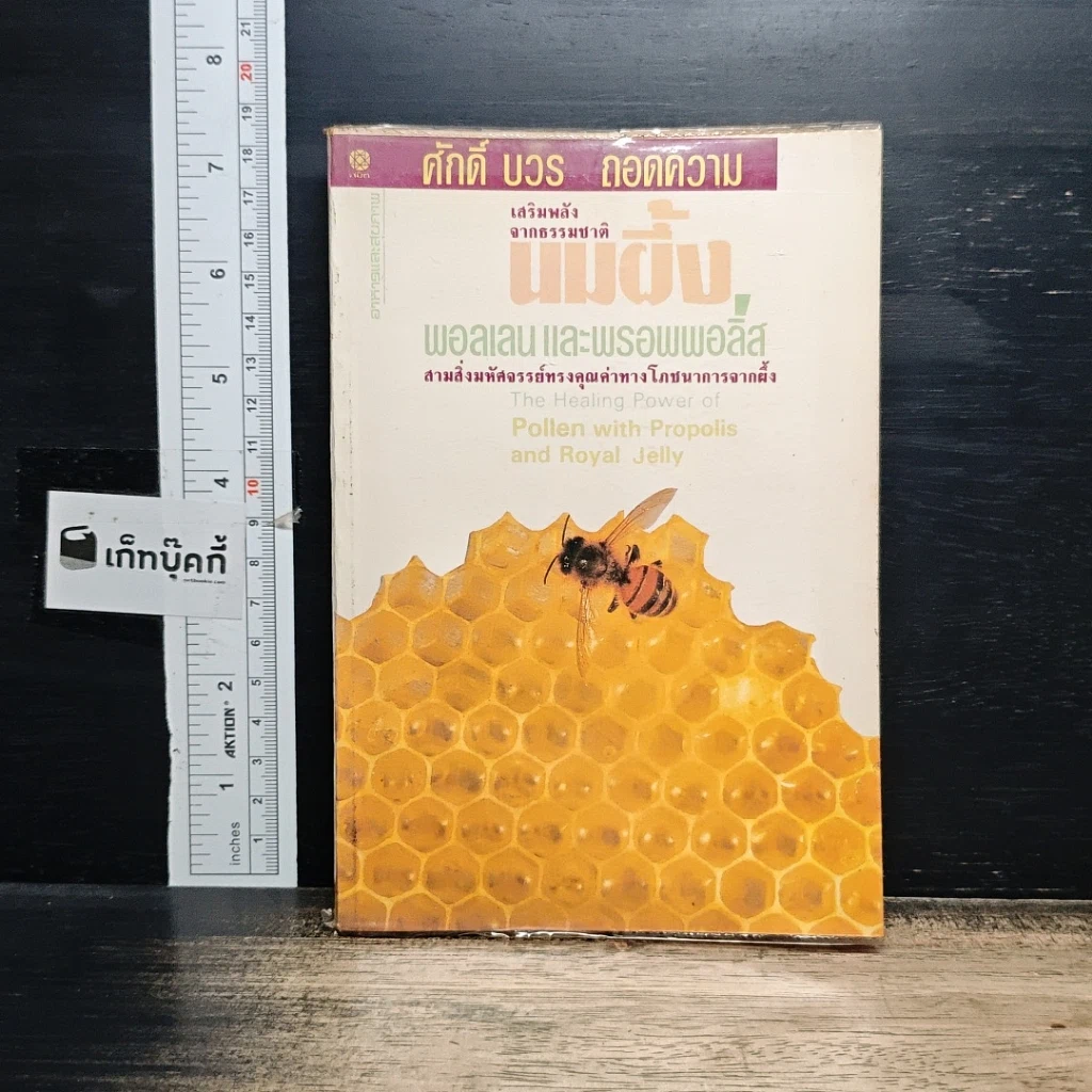 หนังสือ นมผึ้ง พอลเลน และพรอพโพลิส รูปที่ 1