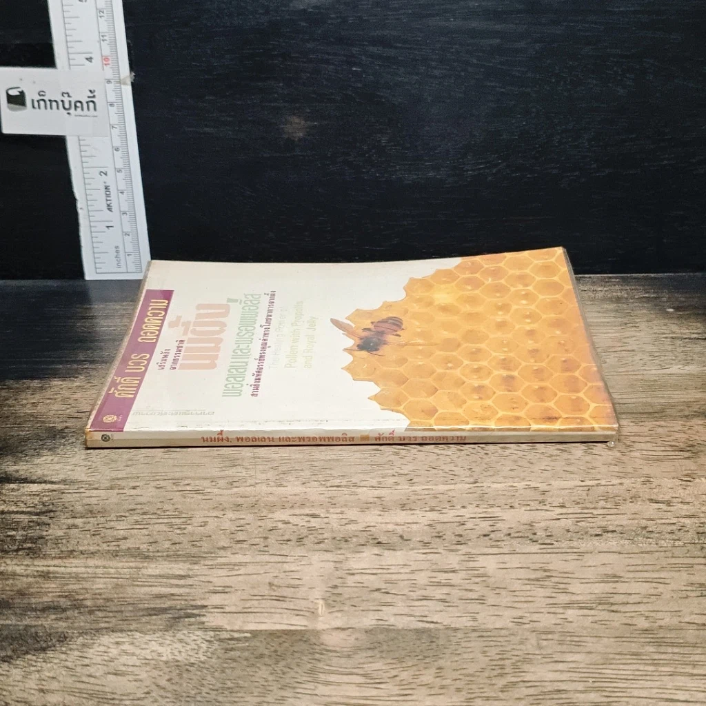 หนังสือ นมผึ้ง พอลเลน และพรอพโพลิส รูปที่ 3