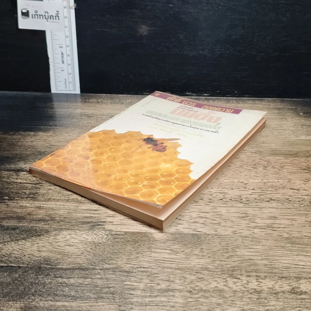 หนังสือ นมผึ้ง พอลเลน และพรอพโพลิส รูปที่ 4