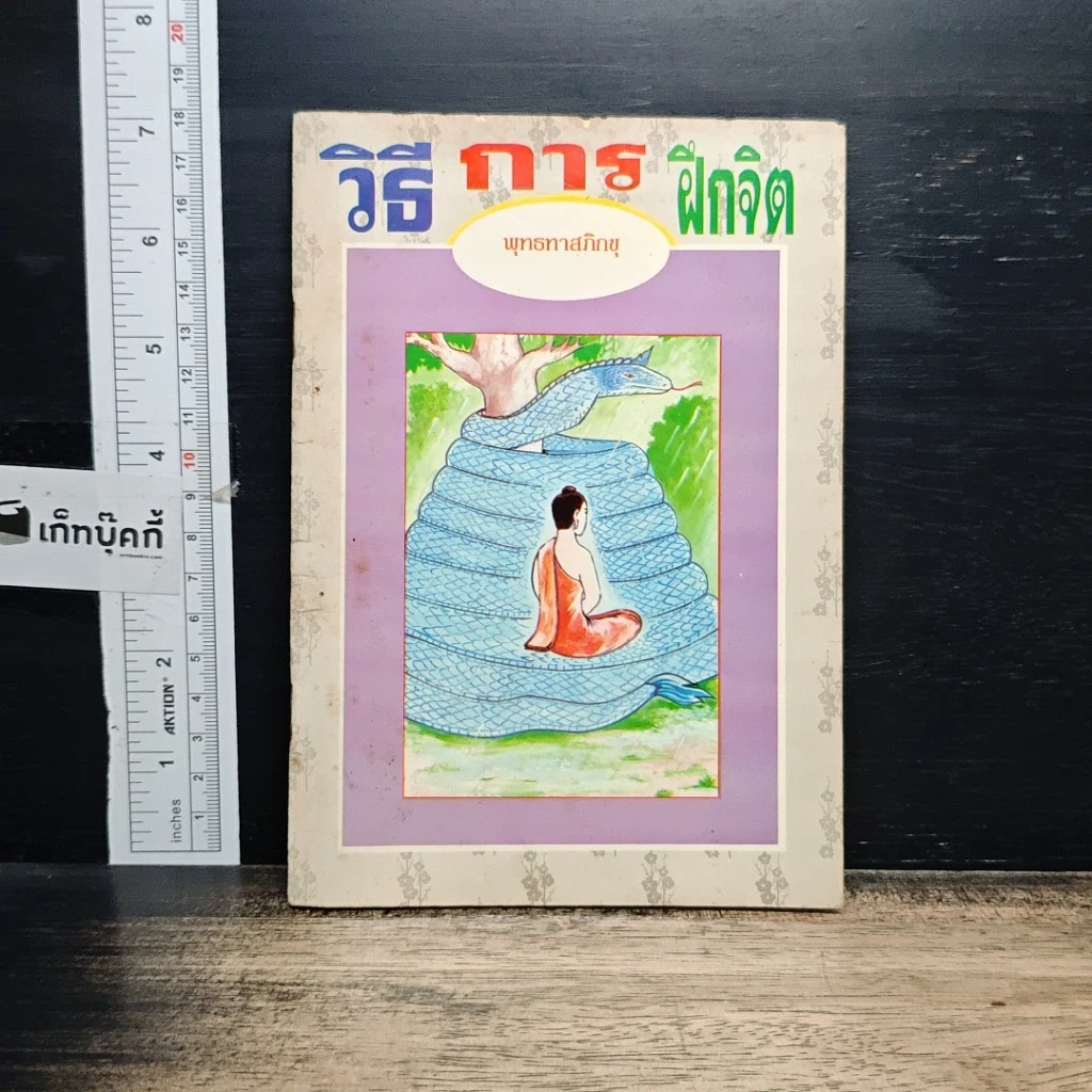 หนังสือ วิธีการฝึกจิต รูปที่ 1