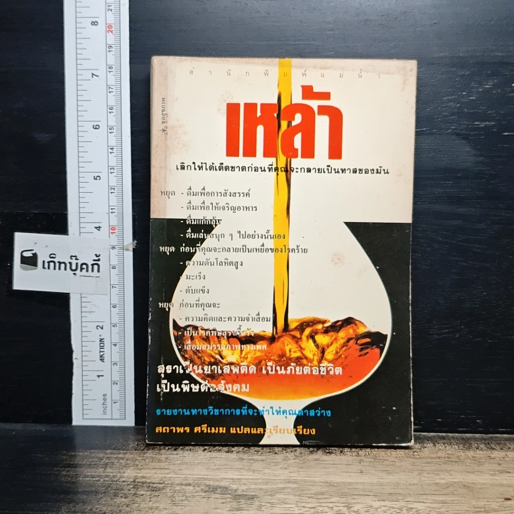 หนังสือ เหล้า เลิกให้ได้เด็ดขาดก่อนที่คุณจะกลายเป็นทาสของมัน รูปที่ 1