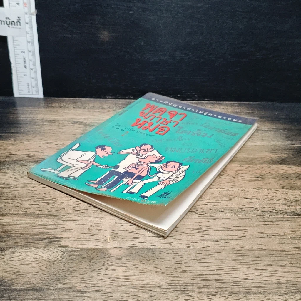 หนังสือ พูดจาภาษาหมอ เล่ม 2 รูปที่ 4