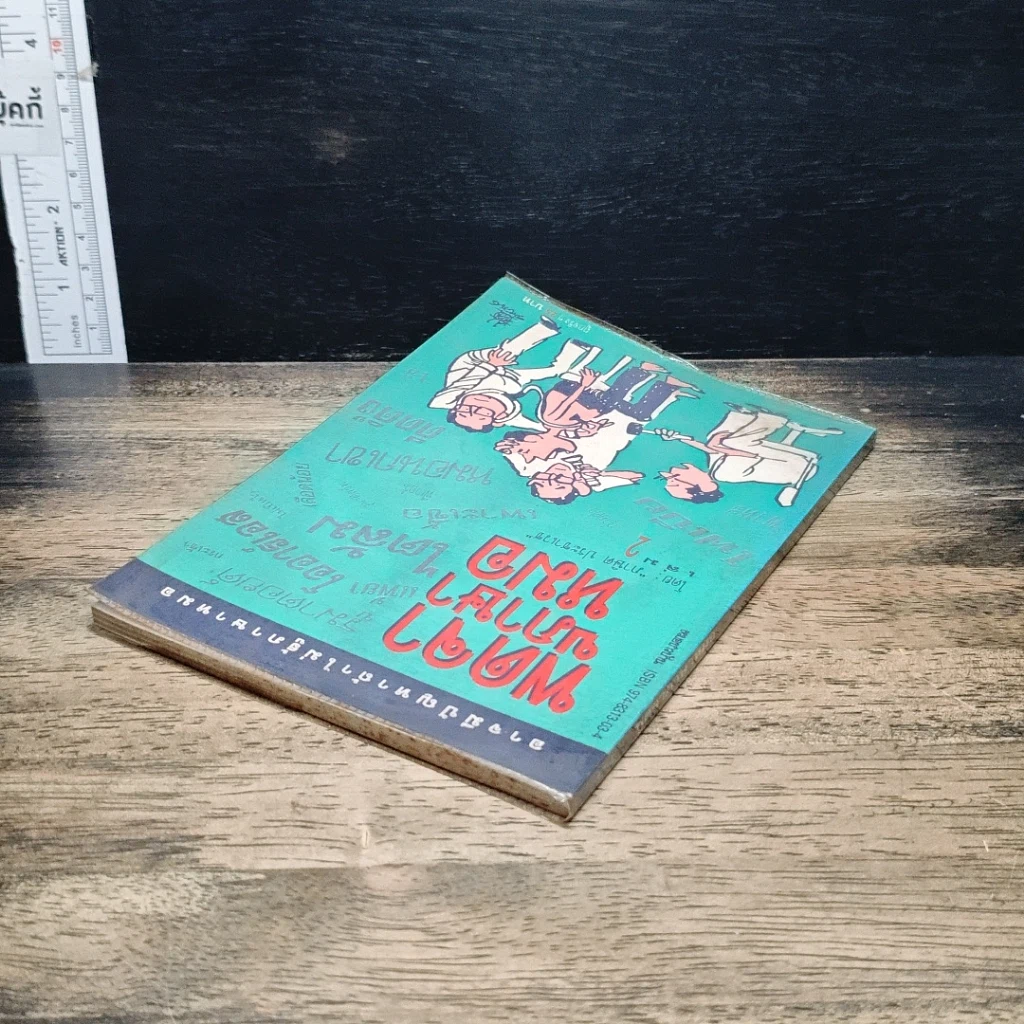 หนังสือ พูดจาภาษาหมอ เล่ม 2 รูปที่ 5