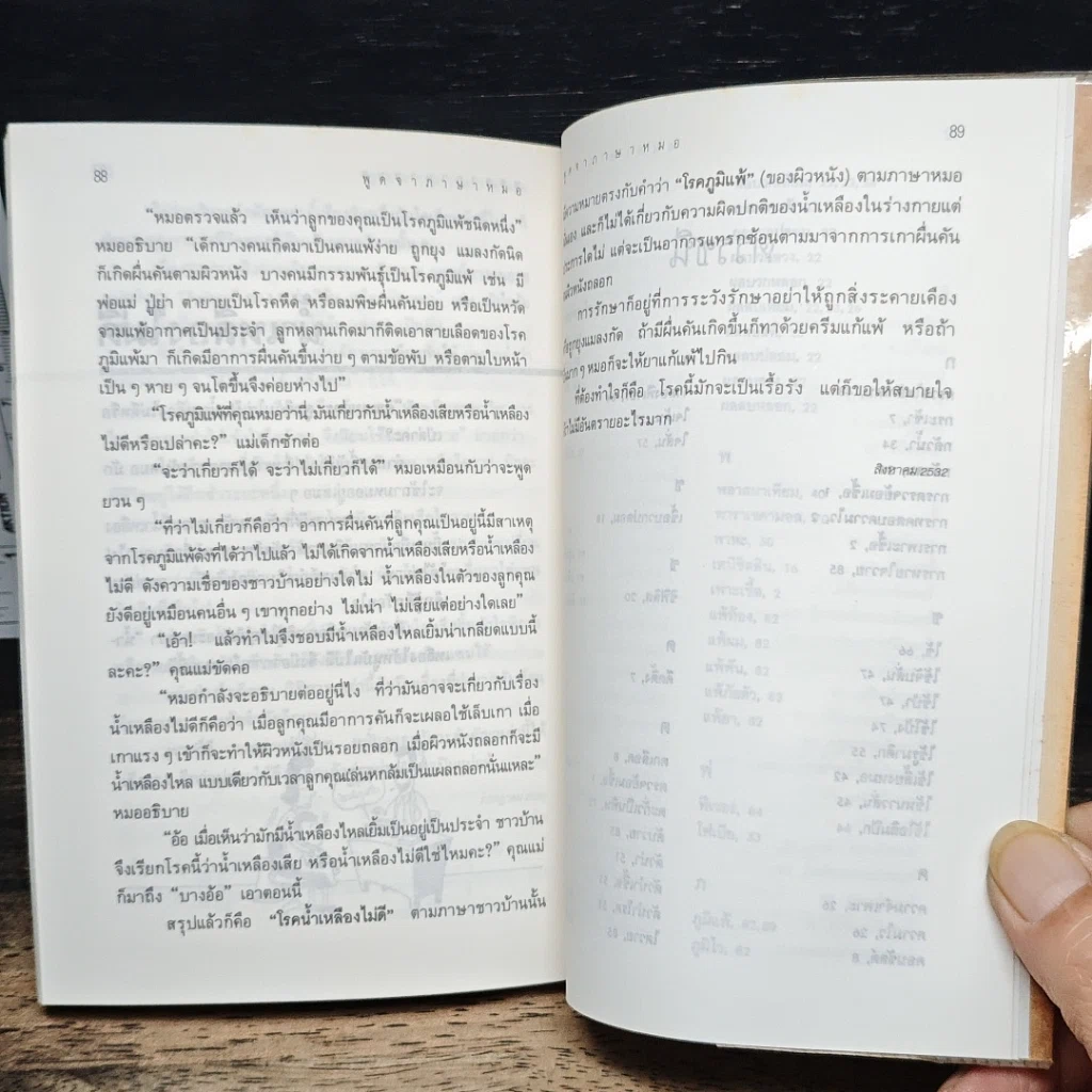 หนังสือ พูดจาภาษาหมอ เล่ม 2 รูปที่ 9