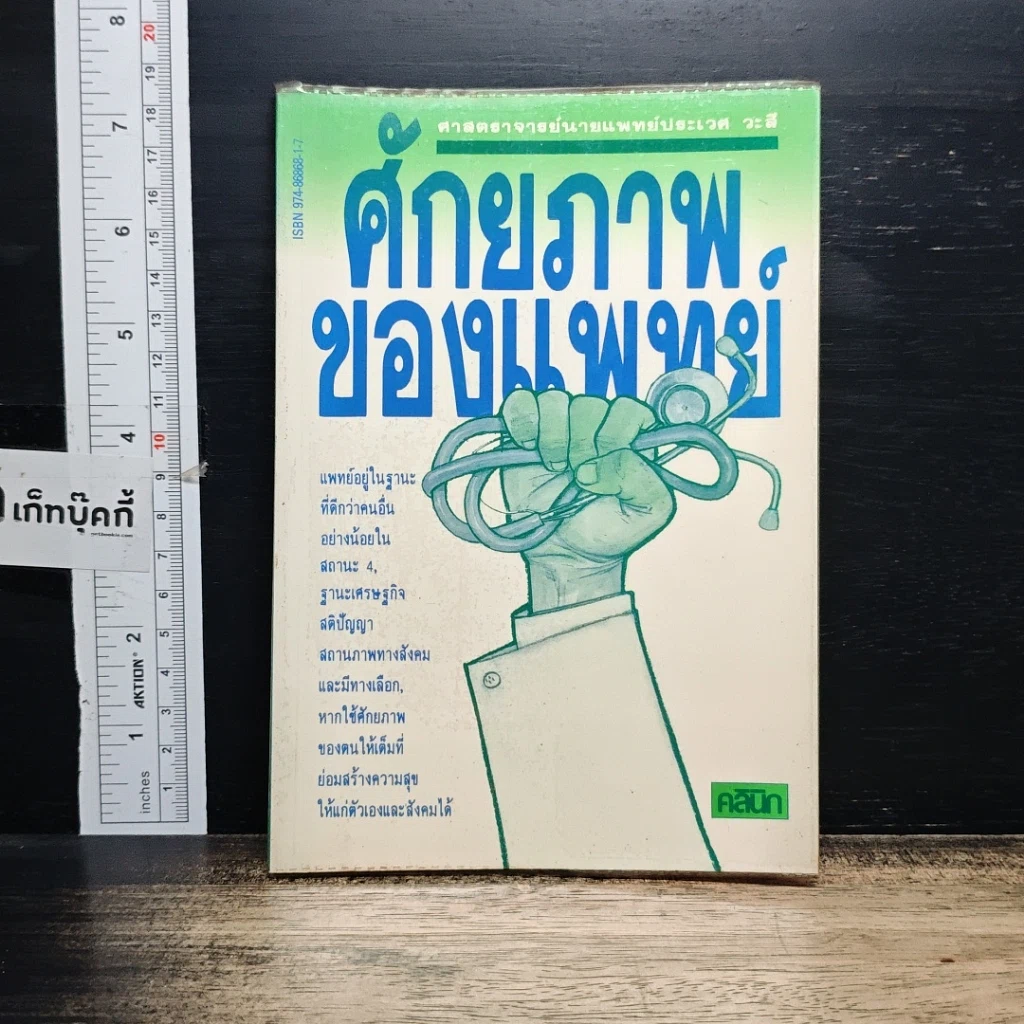 หนังสือ ศักยภาพของแพทย์ รูปที่ 1