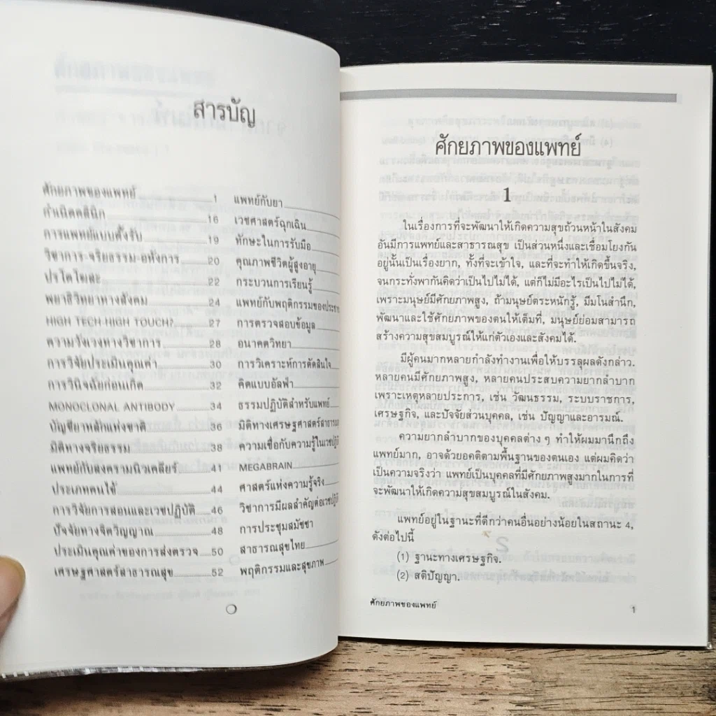 หนังสือ ศักยภาพของแพทย์ รูปที่ 7