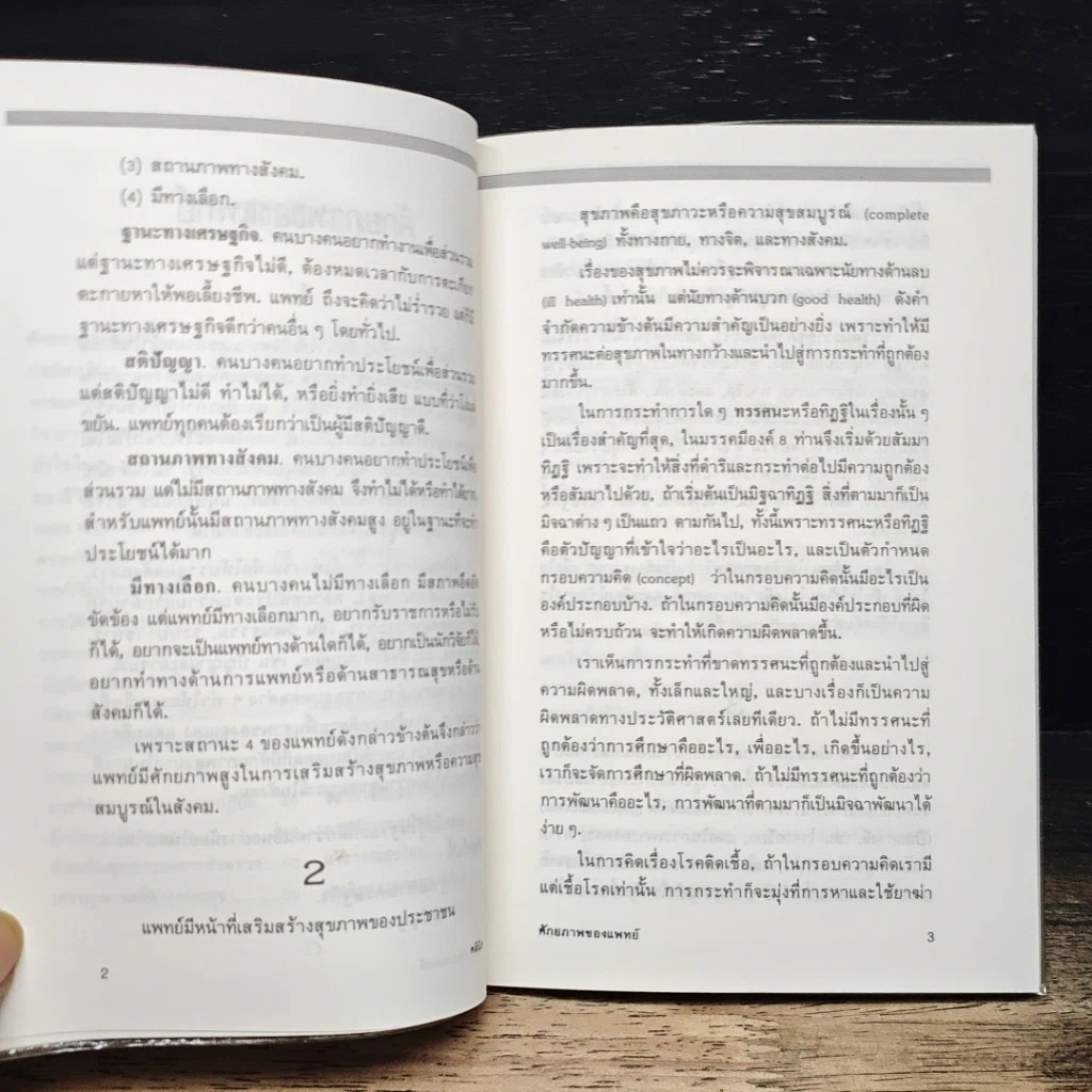 หนังสือ ศักยภาพของแพทย์ รูปที่ 8