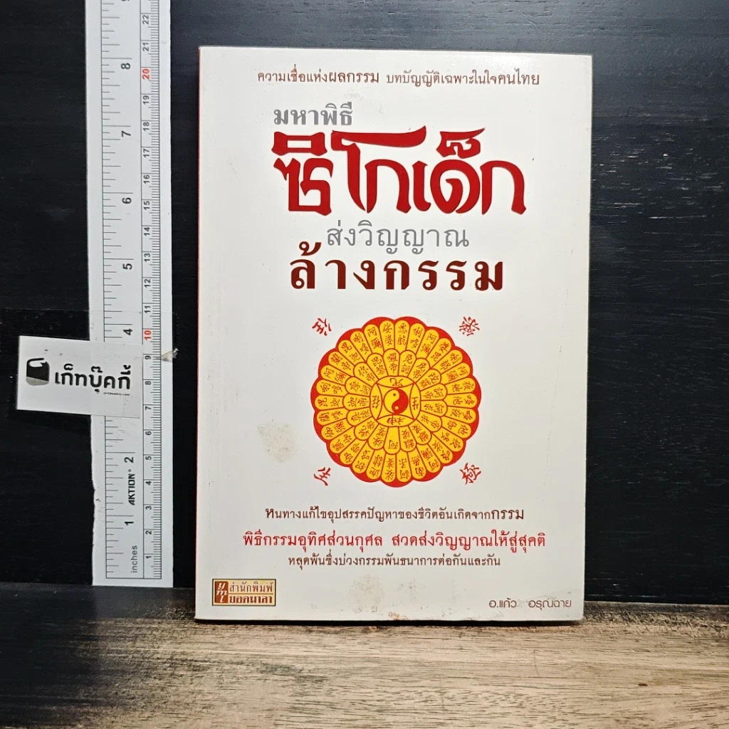 หนังสือ มหาพิธีซิโกเด็ก ส่งวิญญาณล้างกรรม รูปที่ 1