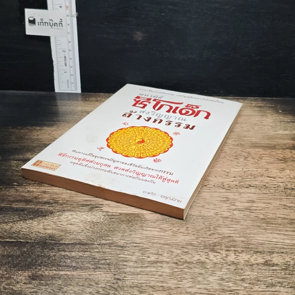 หนังสือ มหาพิธีซิโกเด็ก ส่งวิญญาณล้างกรรม รูปที่ 4