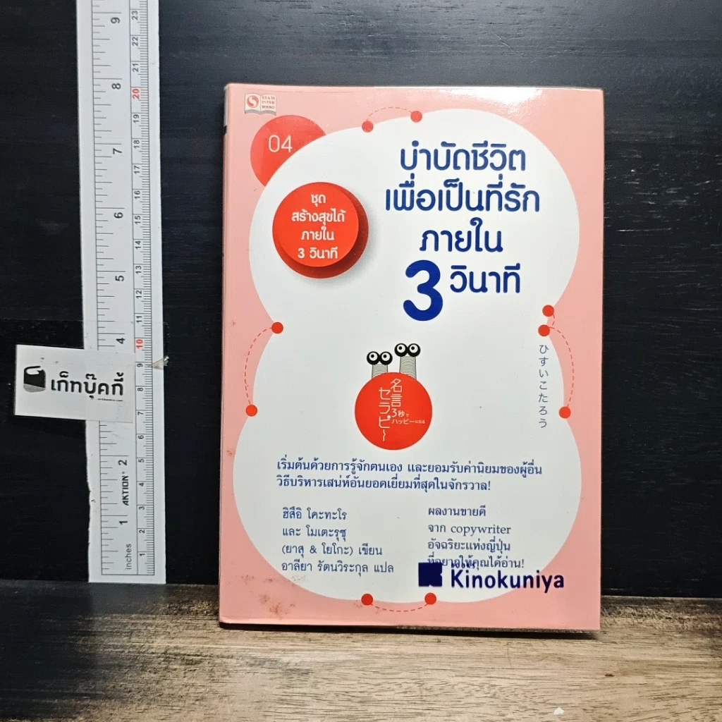 หนังสือ บำบัดชีวิตเพื่อเป็นที่รักภายใน 3 วินาที รูปที่ 1