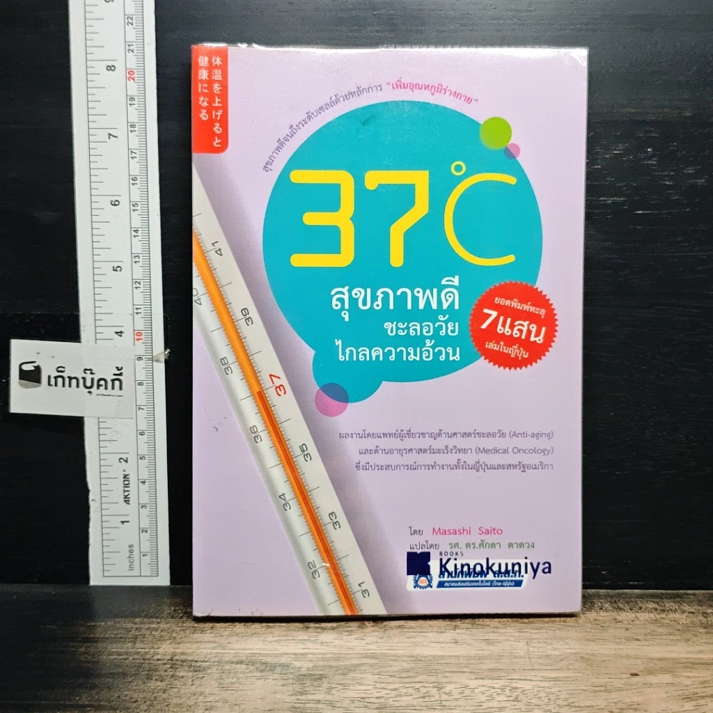 หนังสือ 37 C สุขภาพดี ชะลอวัย ไกลความอ้วน รูปที่ 1