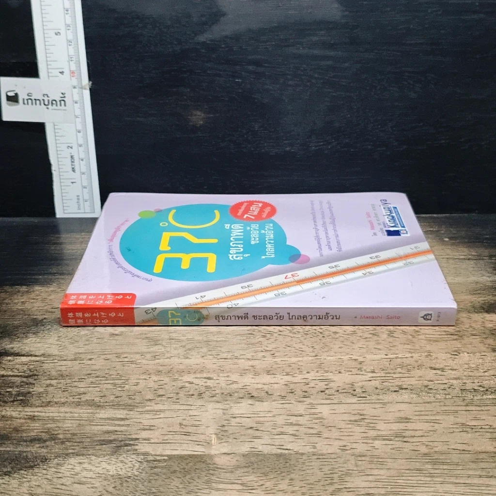 หนังสือ 37 C สุขภาพดี ชะลอวัย ไกลความอ้วน รูปที่ 3