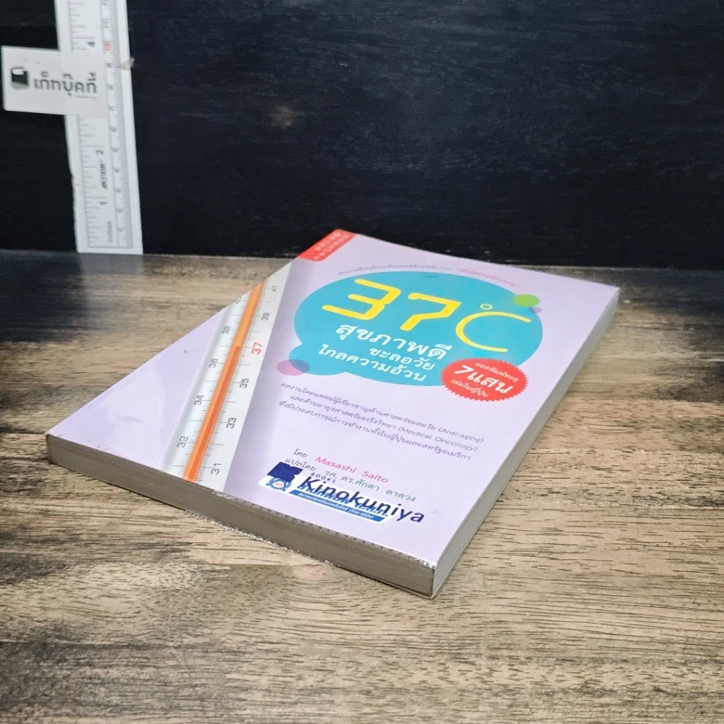 หนังสือ 37 C สุขภาพดี ชะลอวัย ไกลความอ้วน รูปที่ 4