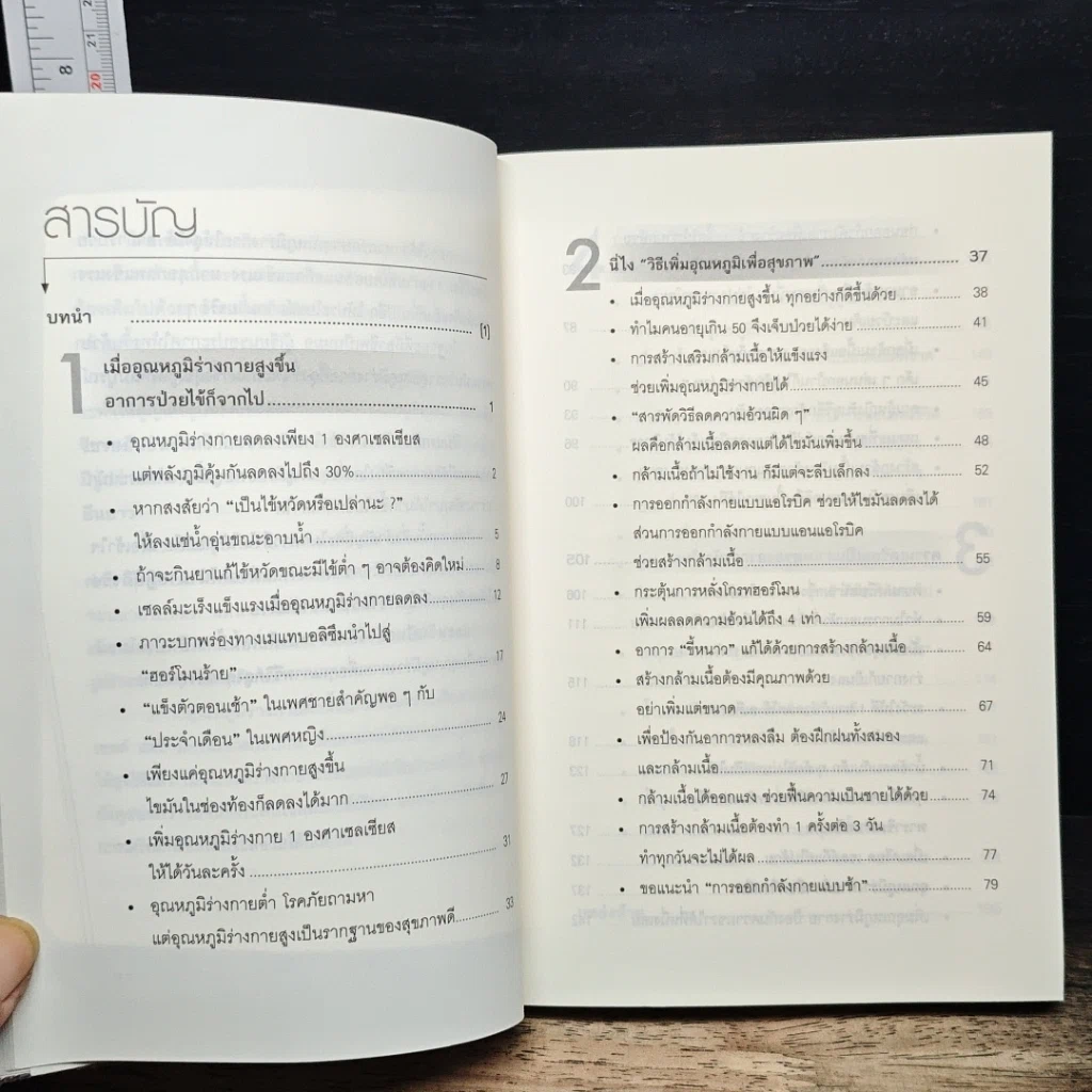 หนังสือ 37 C สุขภาพดี ชะลอวัย ไกลความอ้วน รูปที่ 8