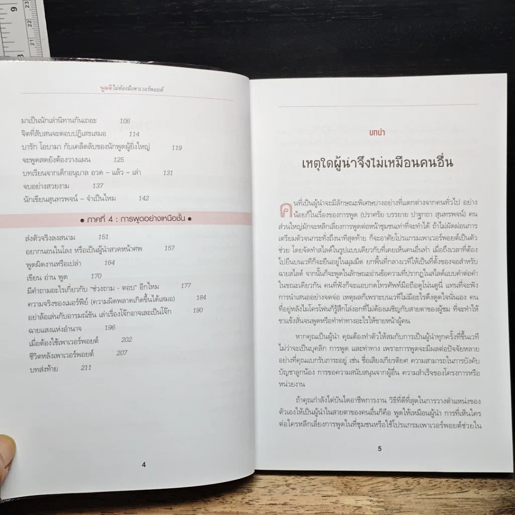 หนังสือ พูดดีไม่ต้องมีเพาเวอร์พอยต์ รูปที่ 7