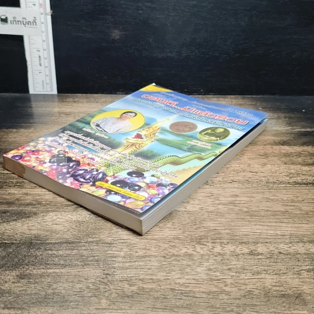 หนังสือ ของดี…มีแล้วรวย พลอยพญานาค…เหล็กไหลมหาลาภ รูปที่ 3