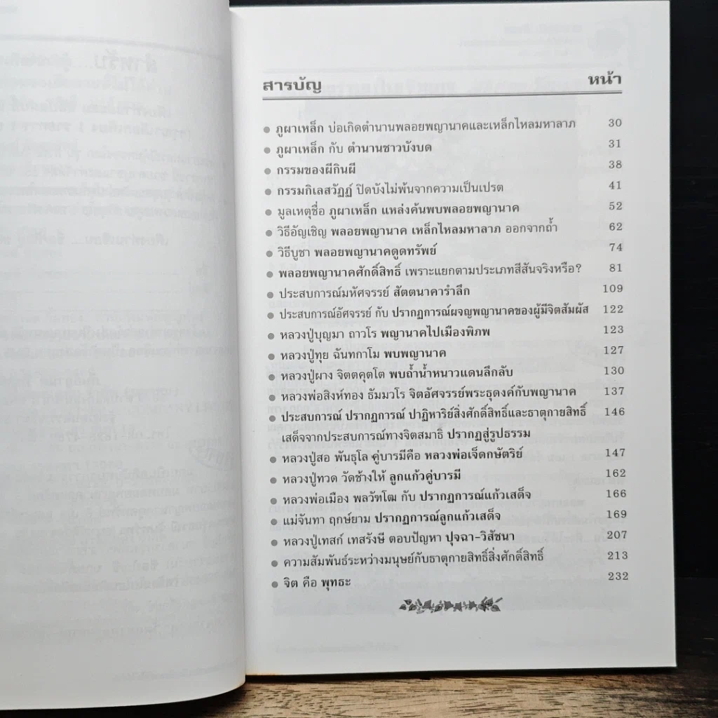 หนังสือ ของดี…มีแล้วรวย พลอยพญานาค…เหล็กไหลมหาลาภ รูปที่ 8