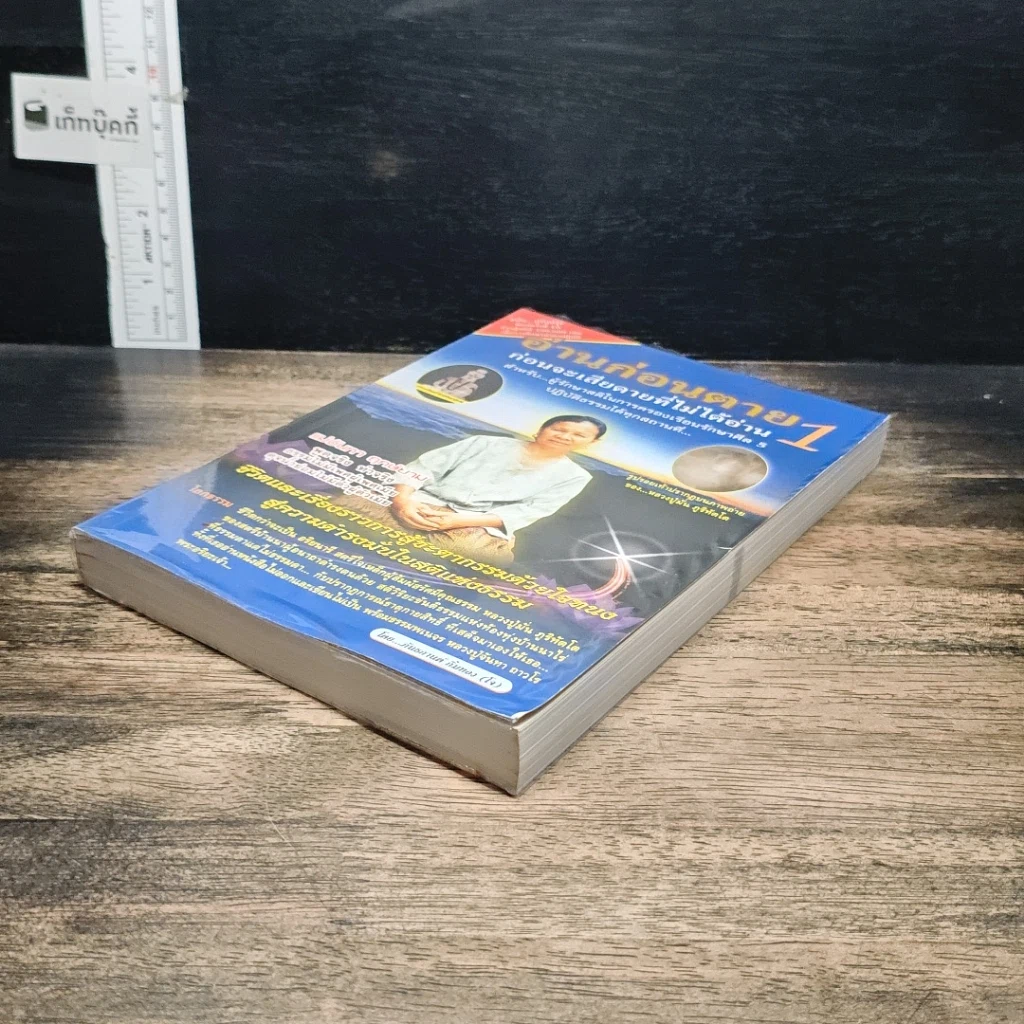 หนังสือ อ่านก่อนตาย ก่อนจะเสียดาย ที่ไม่ได้อ่าน 1 รูปที่ 4