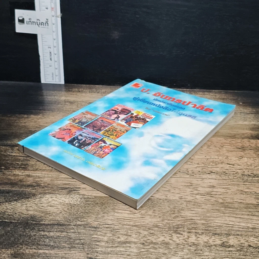 หนังสือ ป. อินทรปาลิต นักประพันธ์เอก ผู้เขียนหนังสือได้ทุกรส รูปที่ 4