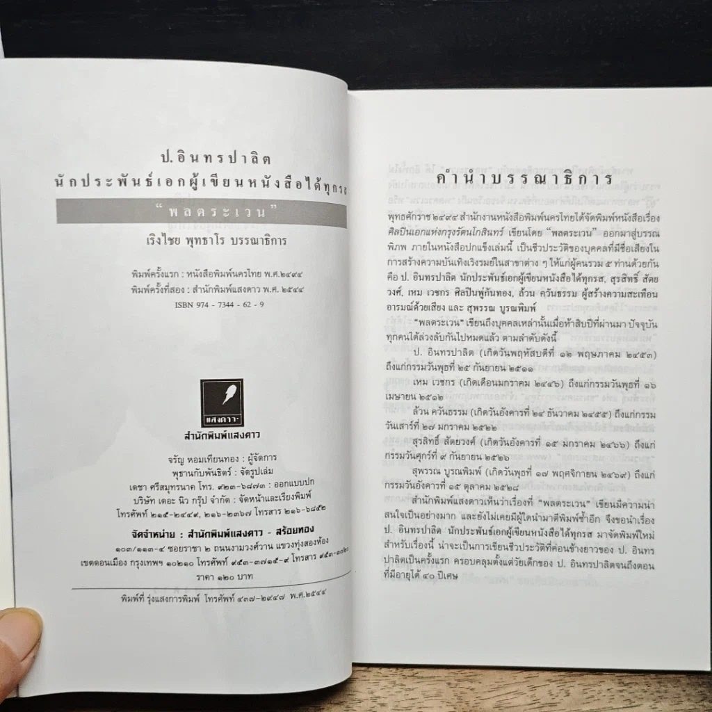 หนังสือ ป. อินทรปาลิต นักประพันธ์เอก ผู้เขียนหนังสือได้ทุกรส รูปที่ 6