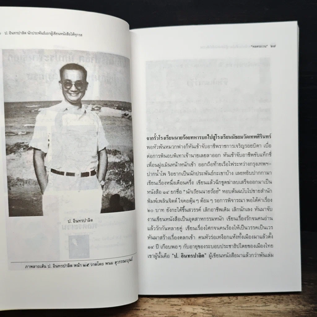 หนังสือ ป. อินทรปาลิต นักประพันธ์เอก ผู้เขียนหนังสือได้ทุกรส รูปที่ 8