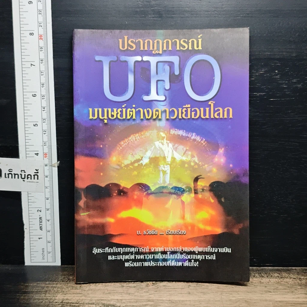 หนังสือ ปรากฏการณ์ UFO มนุษย์ต่างดาวเยือนโลก รูปที่ 1