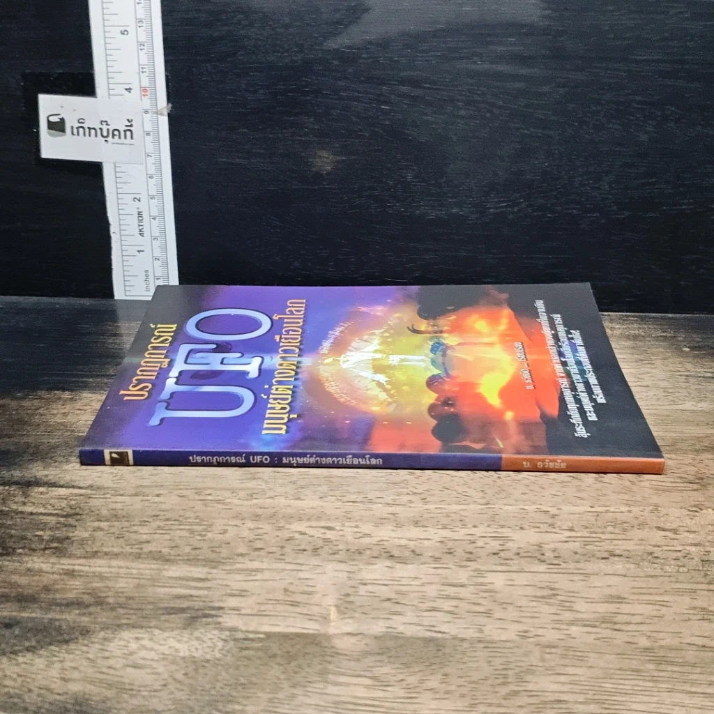 หนังสือ ปรากฏการณ์ UFO มนุษย์ต่างดาวเยือนโลก รูปที่ 3
