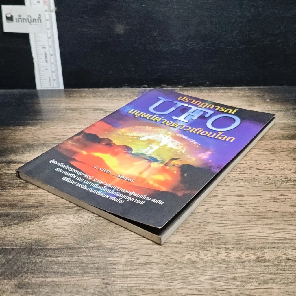 หนังสือ ปรากฏการณ์ UFO มนุษย์ต่างดาวเยือนโลก รูปที่ 4