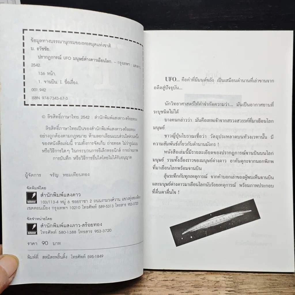 หนังสือ ปรากฏการณ์ UFO มนุษย์ต่างดาวเยือนโลก รูปที่ 6