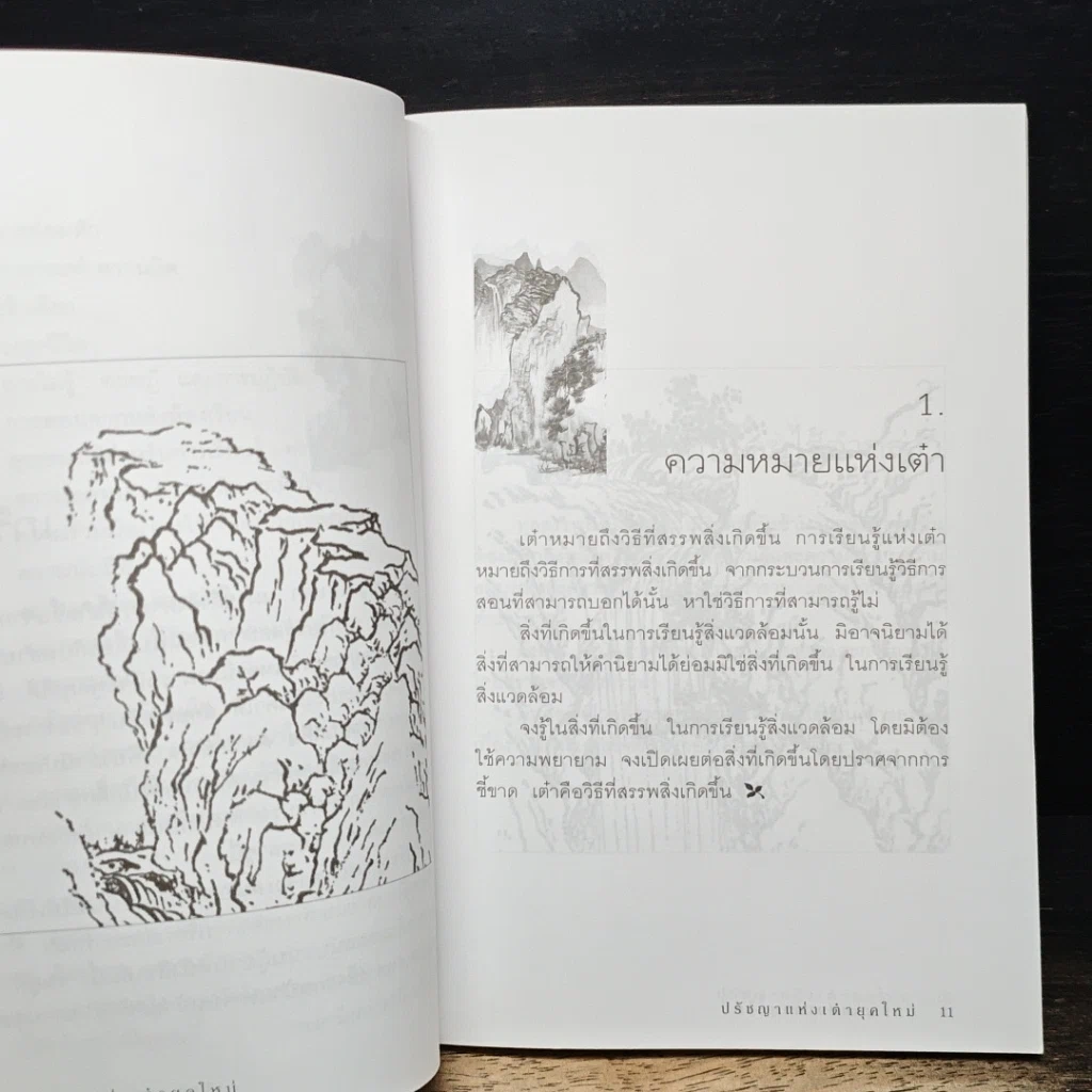 หนังสือ ปรัชญาแห่งเต๋ายุคใหม่ รูปที่ 10