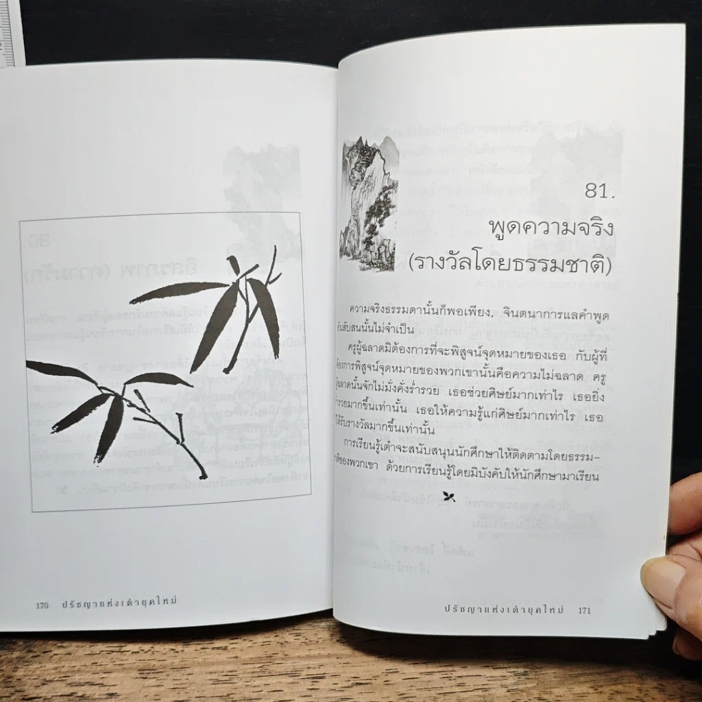 หนังสือ ปรัชญาแห่งเต๋ายุคใหม่ รูปที่ 11