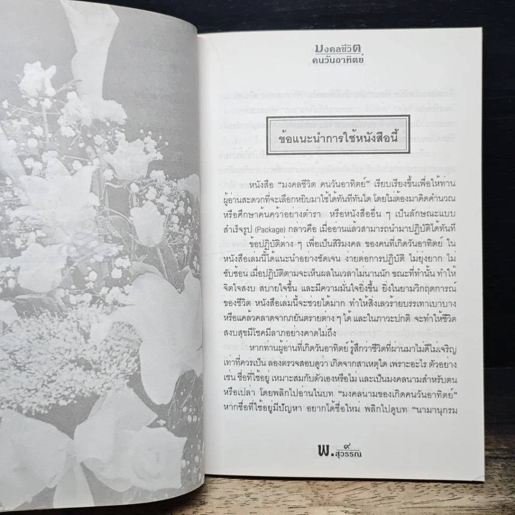 หนังสือ ดวงชะตาคนวันอาทิตย์ มงคลชีวิตคนวันอาทิตย์ รูปที่ 9