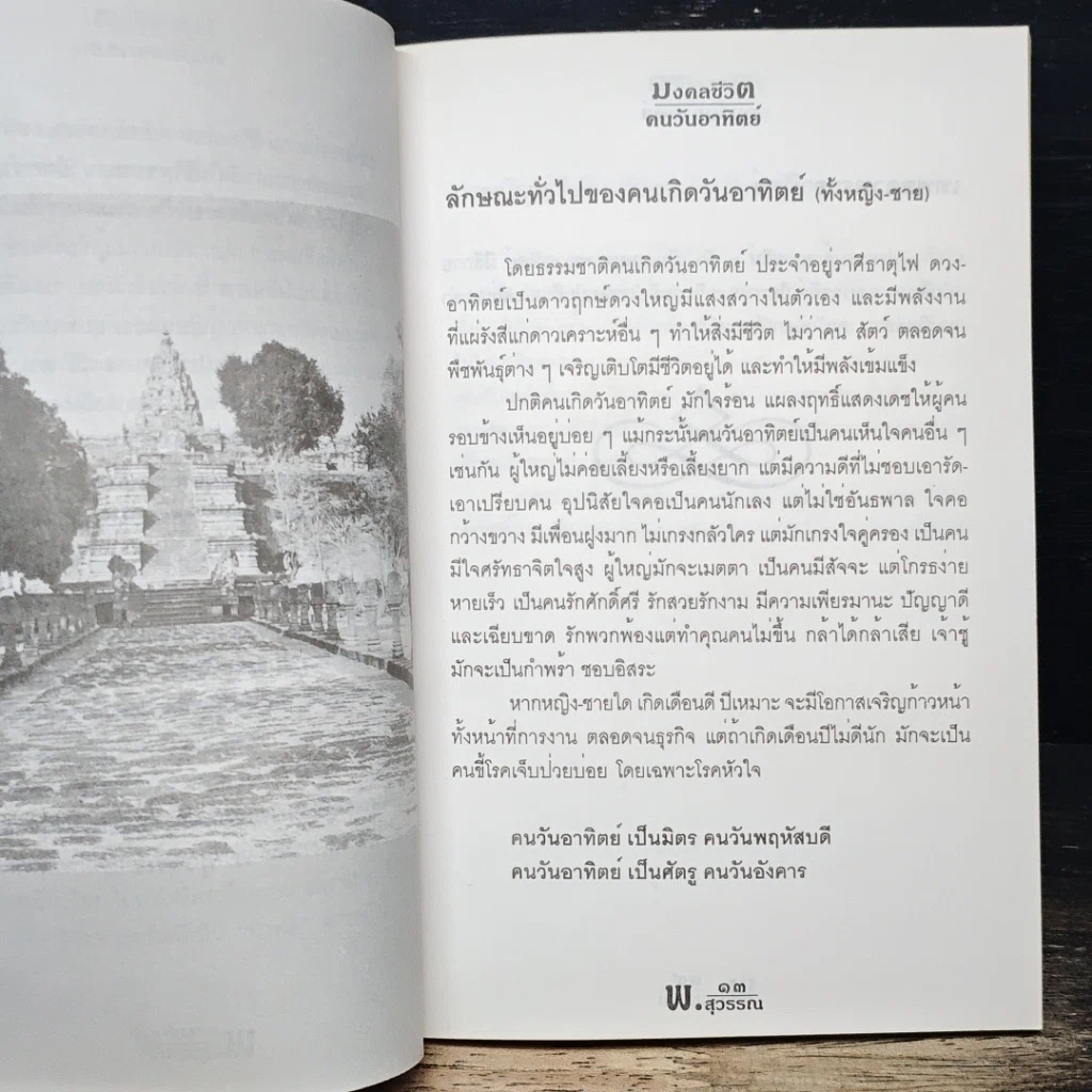 หนังสือ ดวงชะตาคนวันอาทิตย์ มงคลชีวิตคนวันอาทิตย์ รูปที่ 10